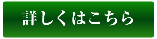 詳しくはコチラ