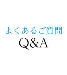 よくあるご質問　Q&A