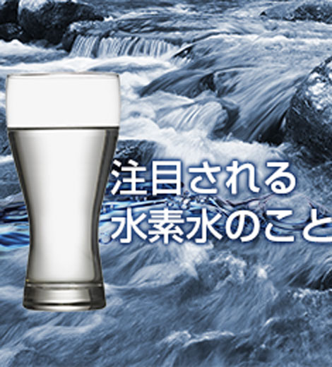 注目される水素水のこと