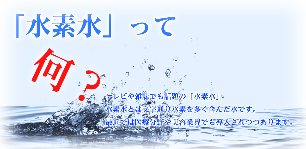 「水素水」って何？