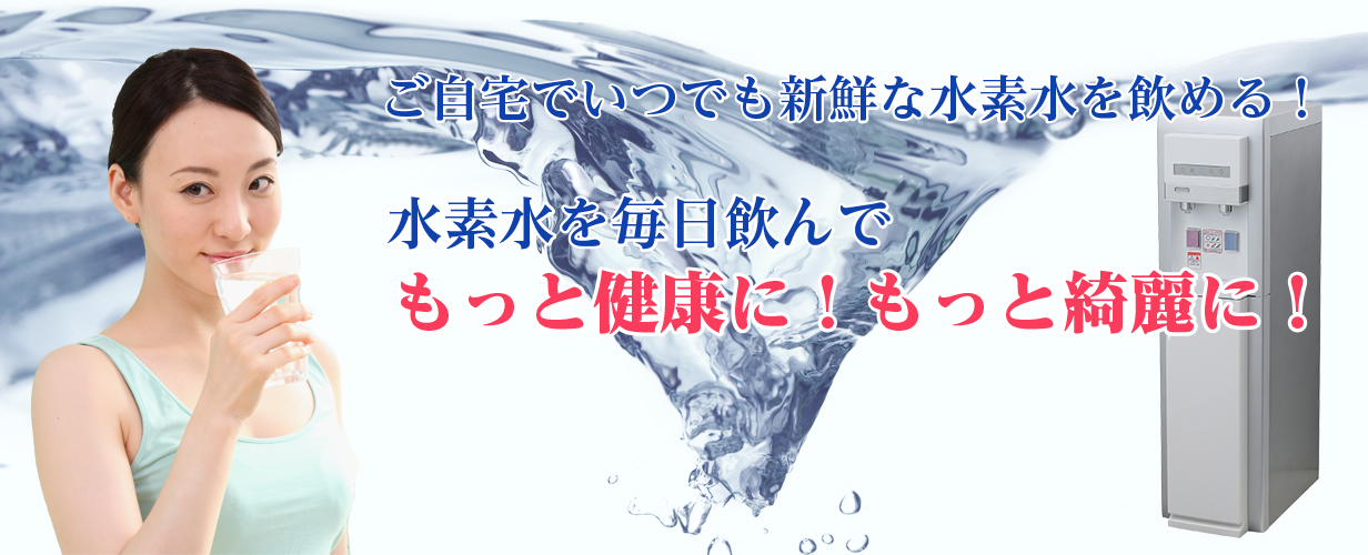 ご自宅に水素水サーバーを設置していつでも新鮮な水素水位を飲もう